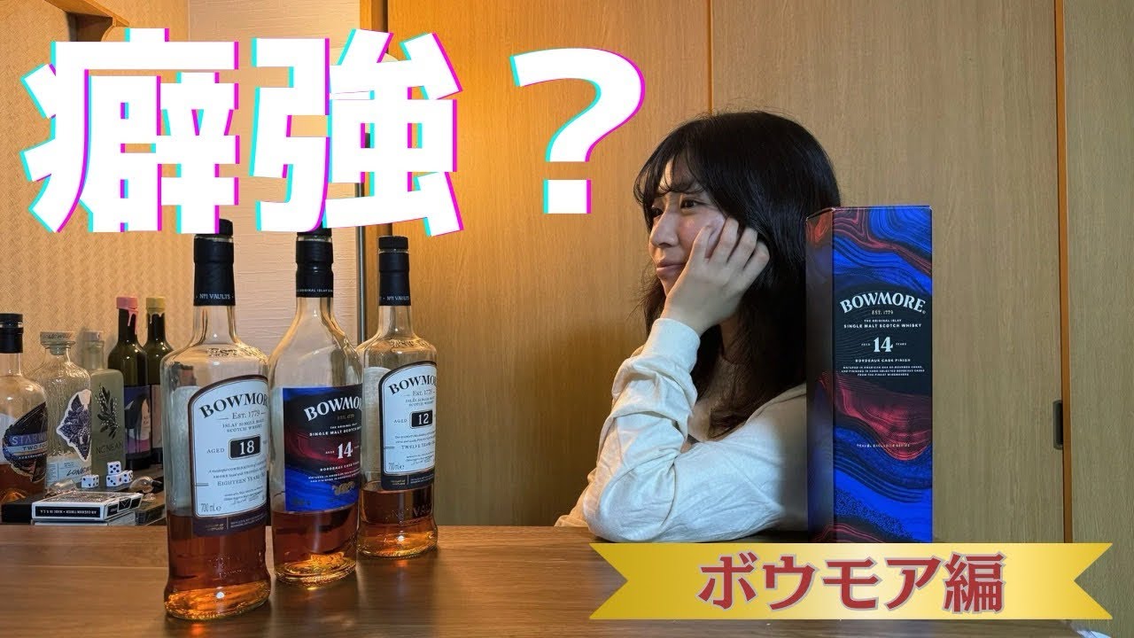 【ボウモア14年ボルドーワインカスクフィニッシュ】芳醇なボウモアをじっくり味わう🍷⚡️⁉️