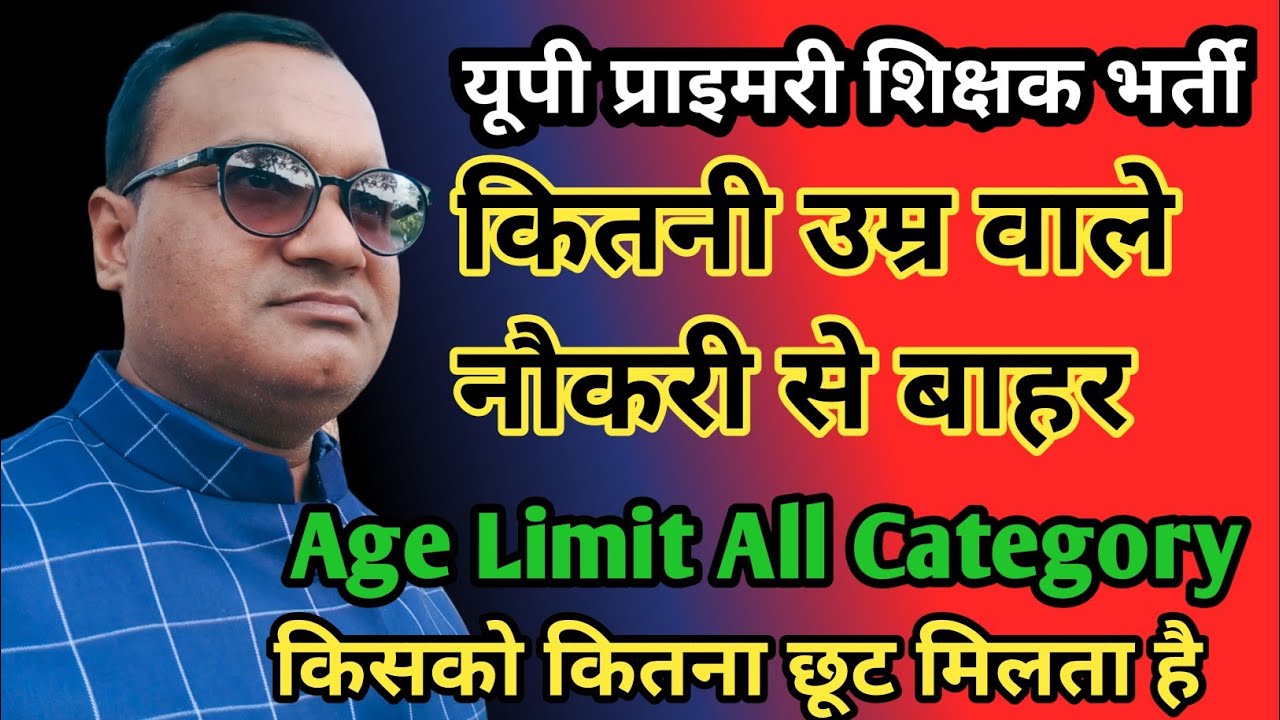 प्राइमरी शिक्षक भर्ती में अधिकतम आयु सीमा कितनी | Up Primary Teacher Bharti Age Limit All Category