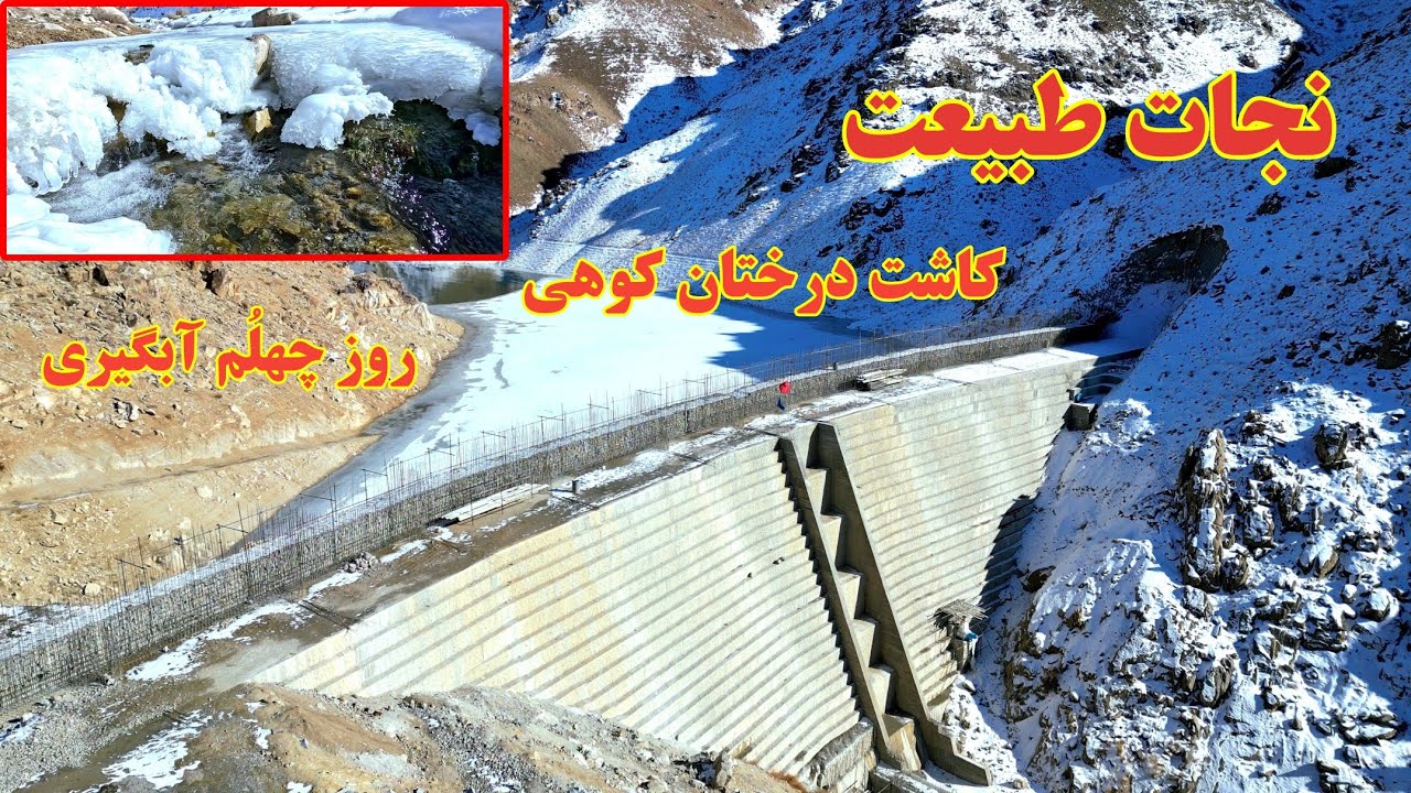 نجات طبیعت | آبگیری | بند همبستگی سنگجوی لومان 