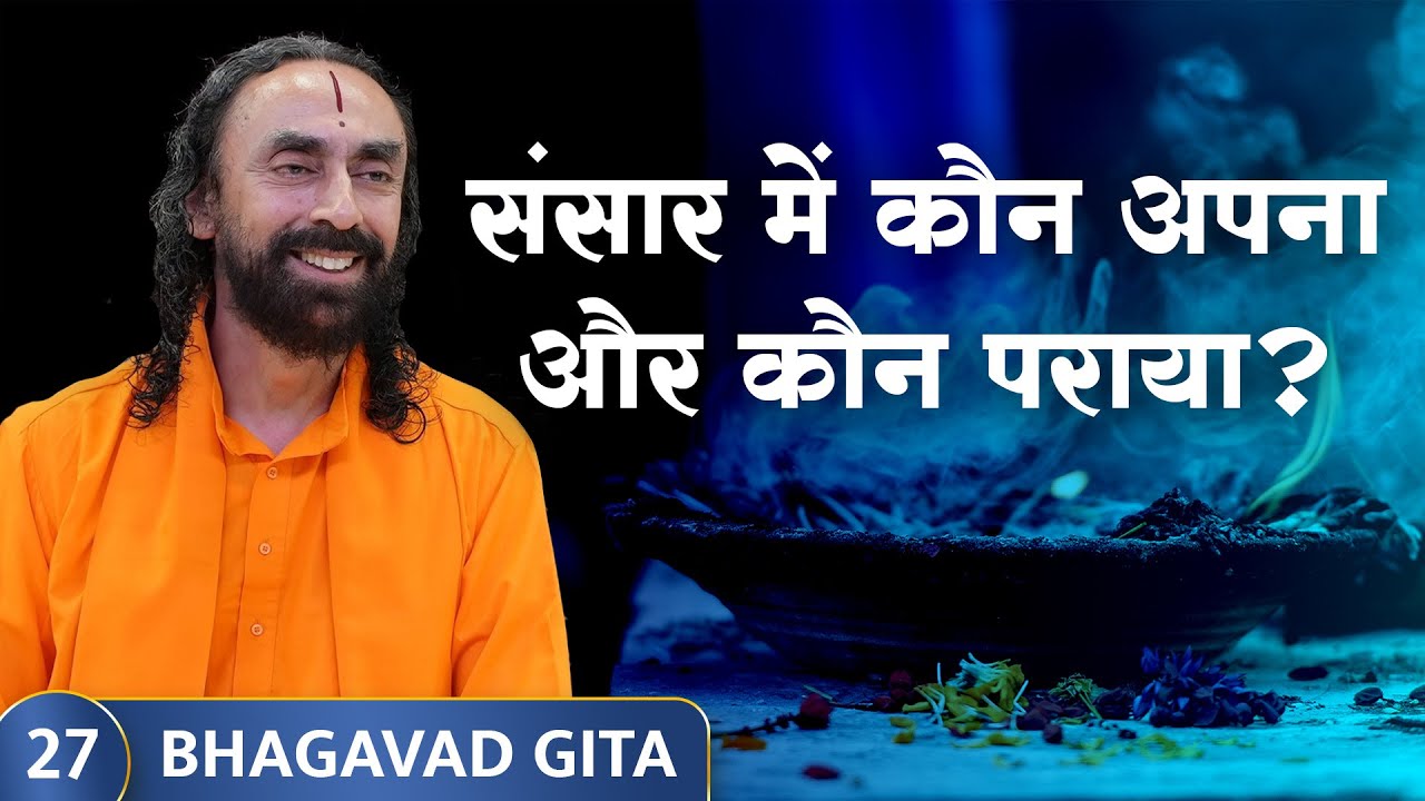 Bhagavad Gita Part 27 (Shlok 2.41) | संसार में कौन अपना और कौन पराया? Sansaar ka Swaroop #gita