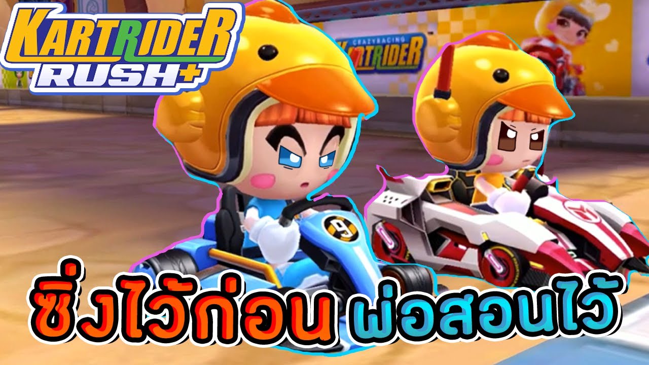KartRider Rush+ | นักแข่งรถเล็ก ซิ่งไว้ก่อนพ่อนสอนไว้!!