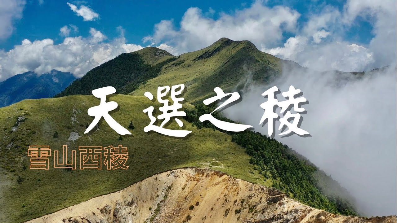 雪山西稜（下） 天選之稜（愛上山128）