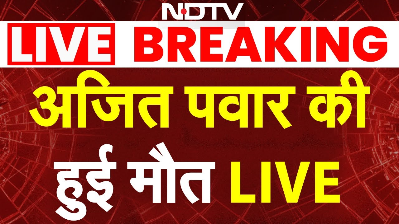 Ajit Pawar plane Accident LIVE: अजित पवार की मौत | Ajit Pawar Death LIVE Updates | Baramati Plane