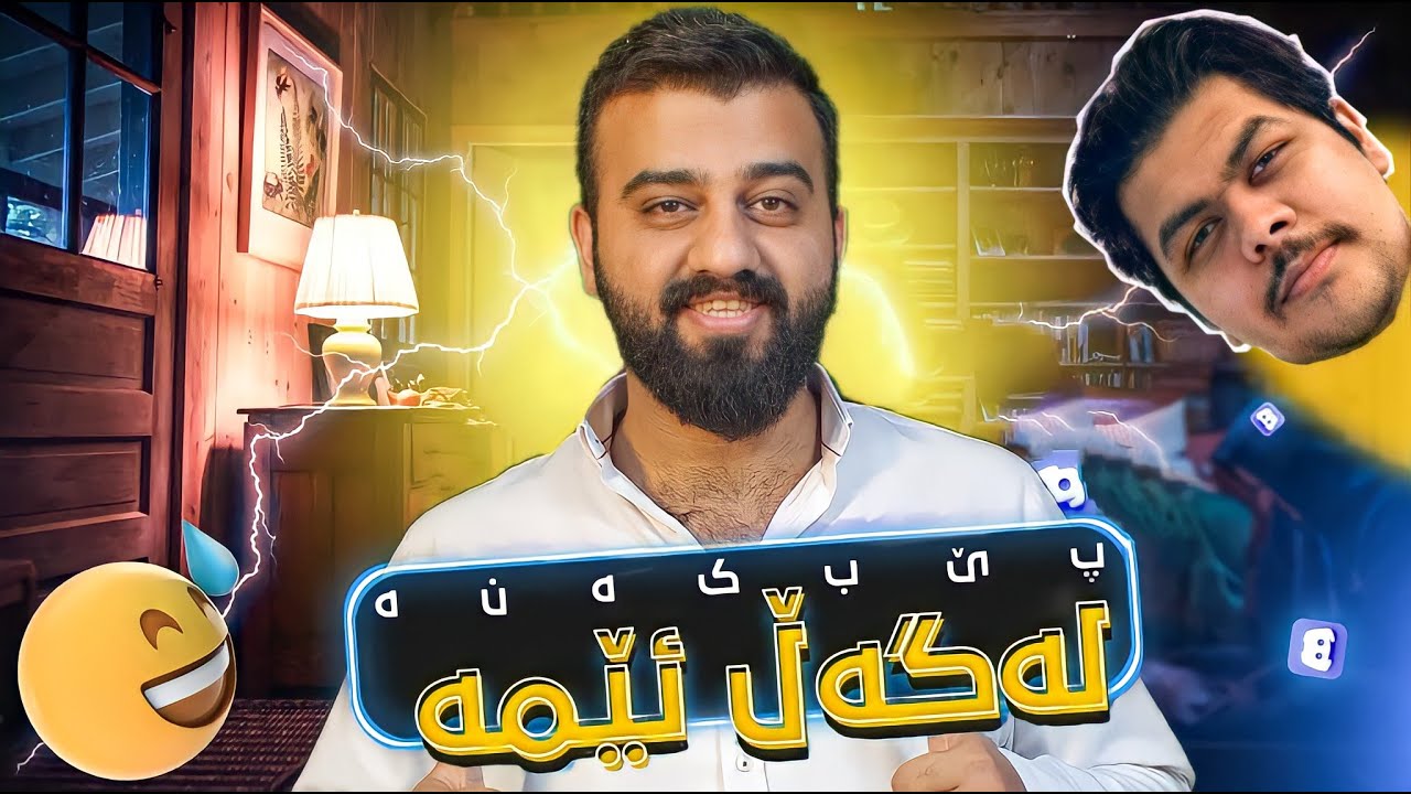 Laugh With Us #6 - لەگەڵ ئێمە پێبکەنە - میر ی پاپا