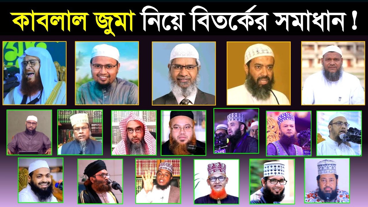কাবলাল জুমা ও বাদাল জুমা কত রাকাত | কাবলাল জুমার দলিল | কাবলাল জুমা নিয়ে কামাল উদ্দীন জাফরির ফতোয়া