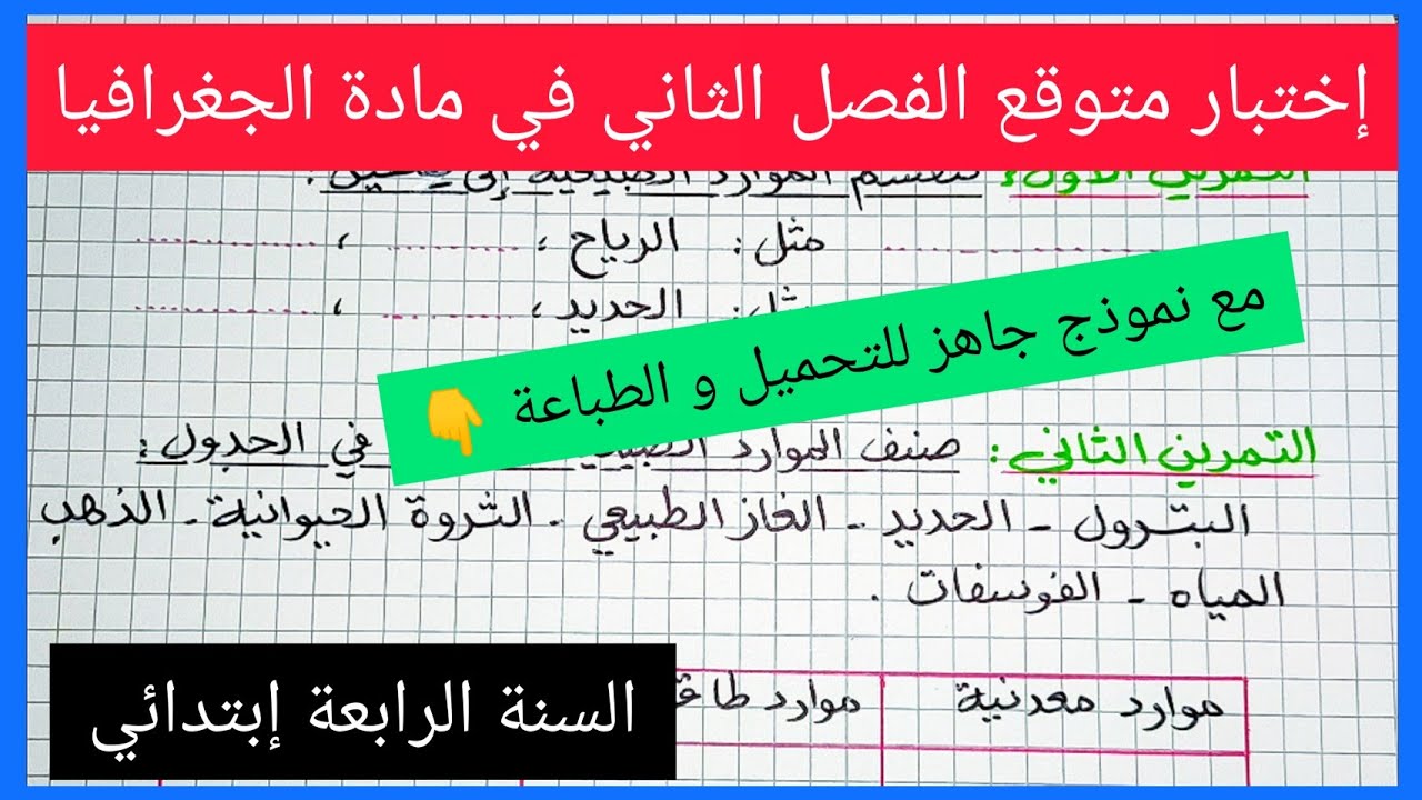 إختبار متوقع للفصل الثاني في مادة الجغرافيا للسنة الرابعة إبتدائي