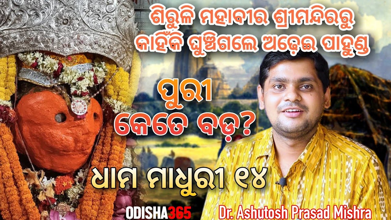 Siruli Mahavir Puri | Dhama Madhuri 14 | Dr. Ashutosh Prasad Mishra | Jagannath Mahima | Odisha365