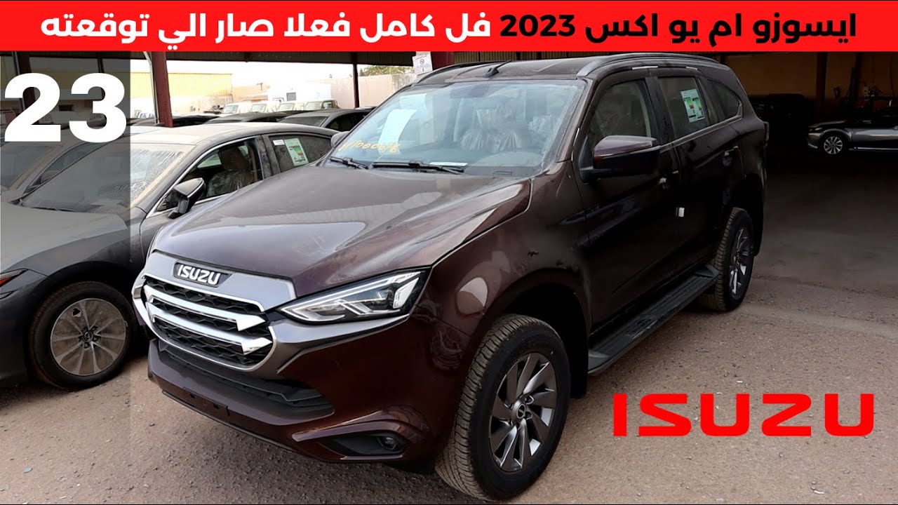 ايسوزو ام يو اكس 2023 Isuzu MUX