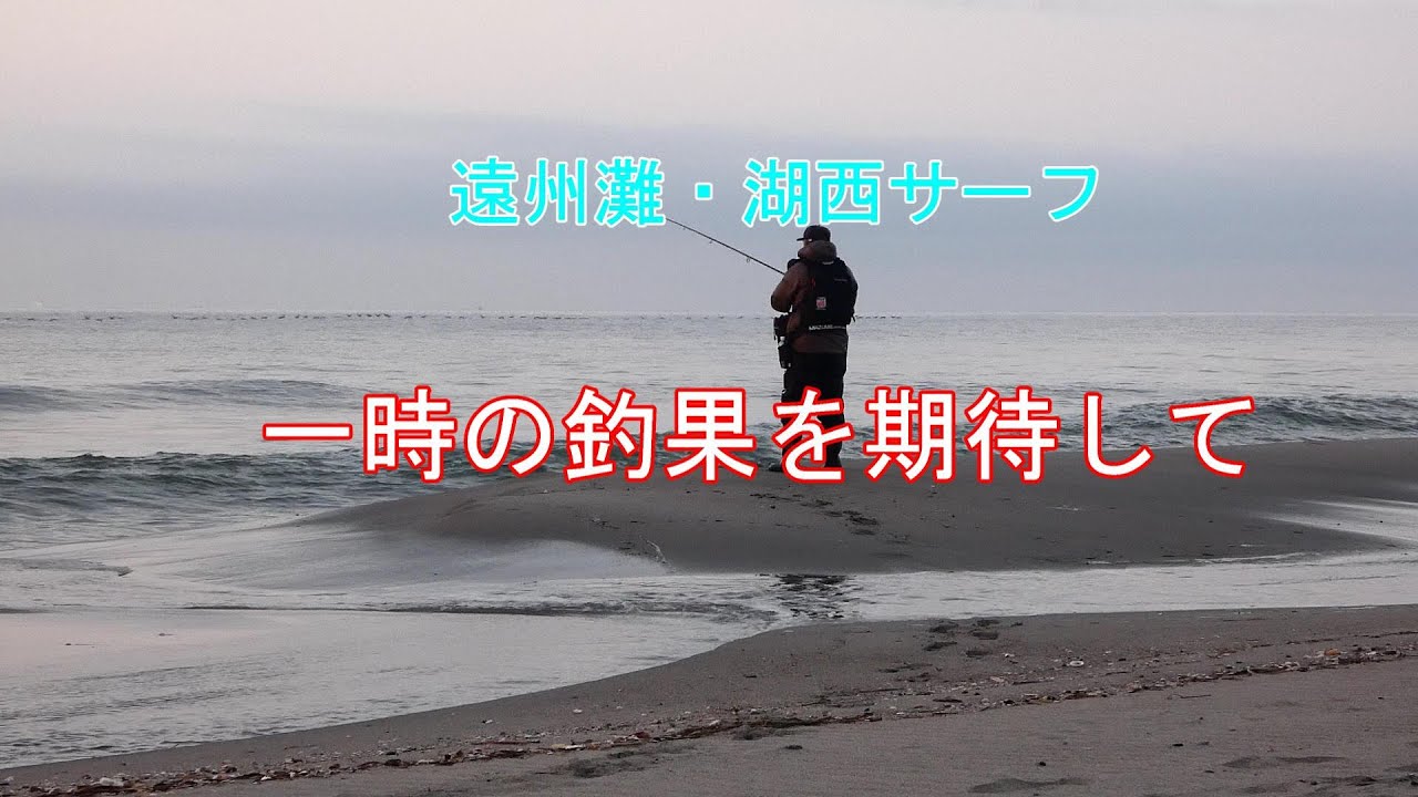 遠州灘・湖西サーフ サーフ状況は厳しいけど一時の釣果期待して挑戦する朝活の日々