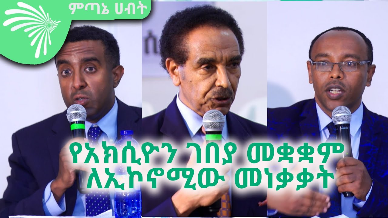 የአክሲዮን ገበያ መቋቋም ለኢኮኖሚው መነቃቃት - Economic show @ArtsTvWorld