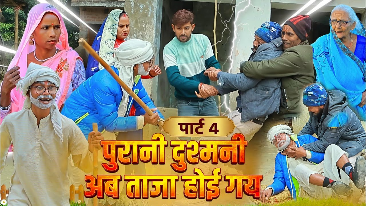 पुरानी दुश्मनी अब ताजा होई गय | पार्ट-4 | अवधी कॉमेडी | Bhaiyaram Gupta Comedy |