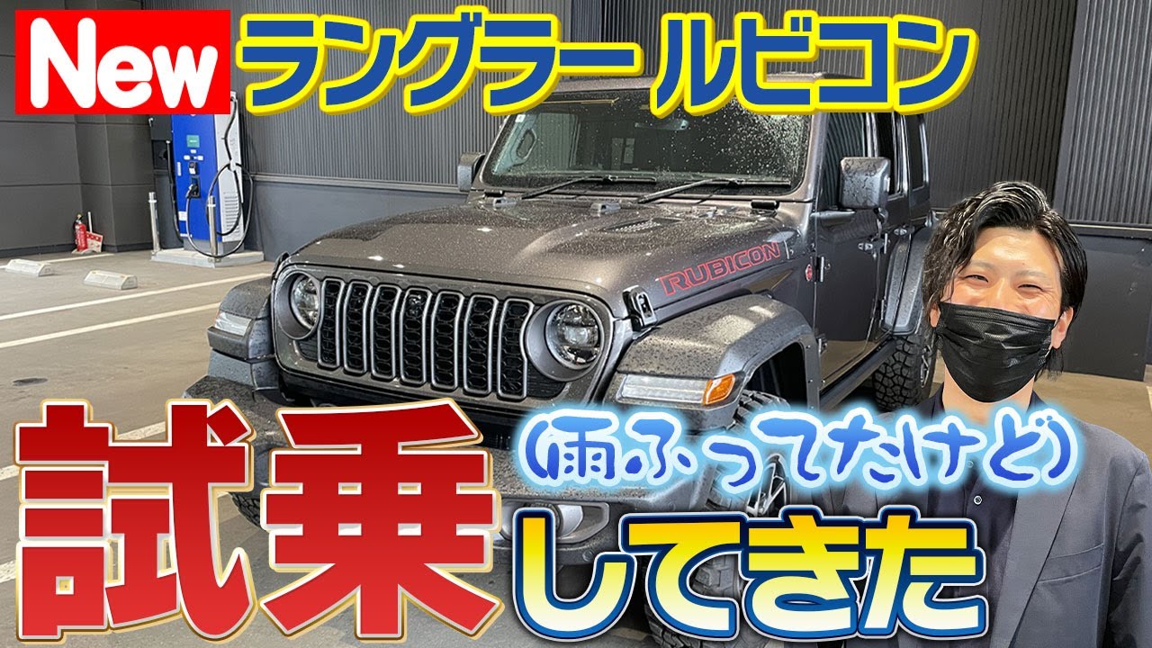 新しいラングラールビコンに試乗してみよう！足回り良くなったって本当？＠ジープ札幌東