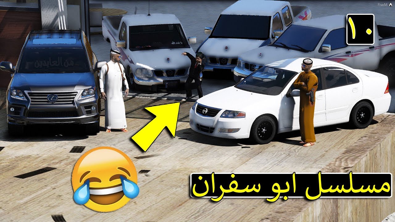 مسلسل #10 - ابو سفران شرينا معرض نيسان هدية لسفران 😂🔥 | GTA 5