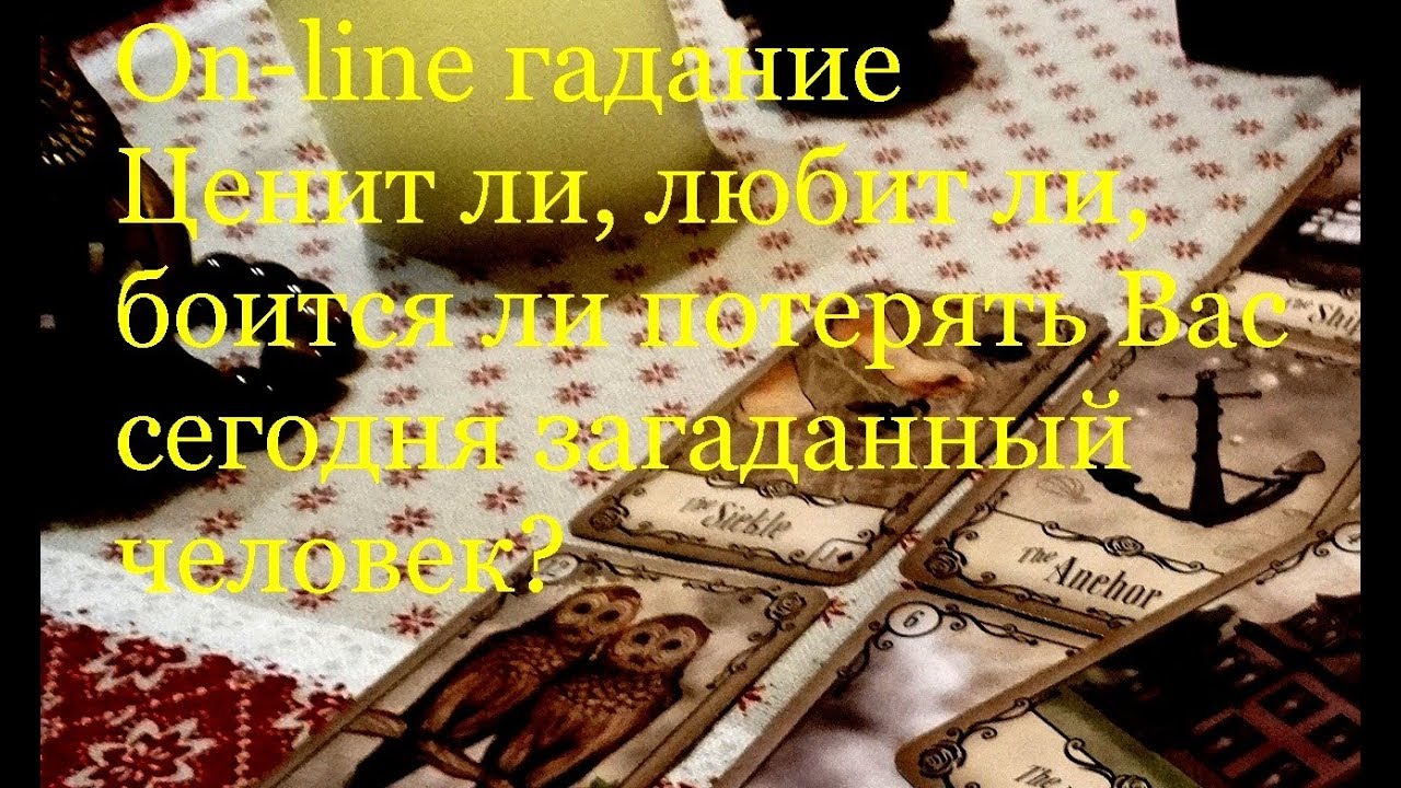 Ценит ли Вас, любит ли, боится ли Вас потерять, задуманный человек? Гадание на картах Таро