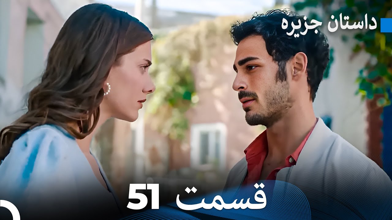 داستان جزیره 51 قسمت (Dooble Farsi) FULL HD