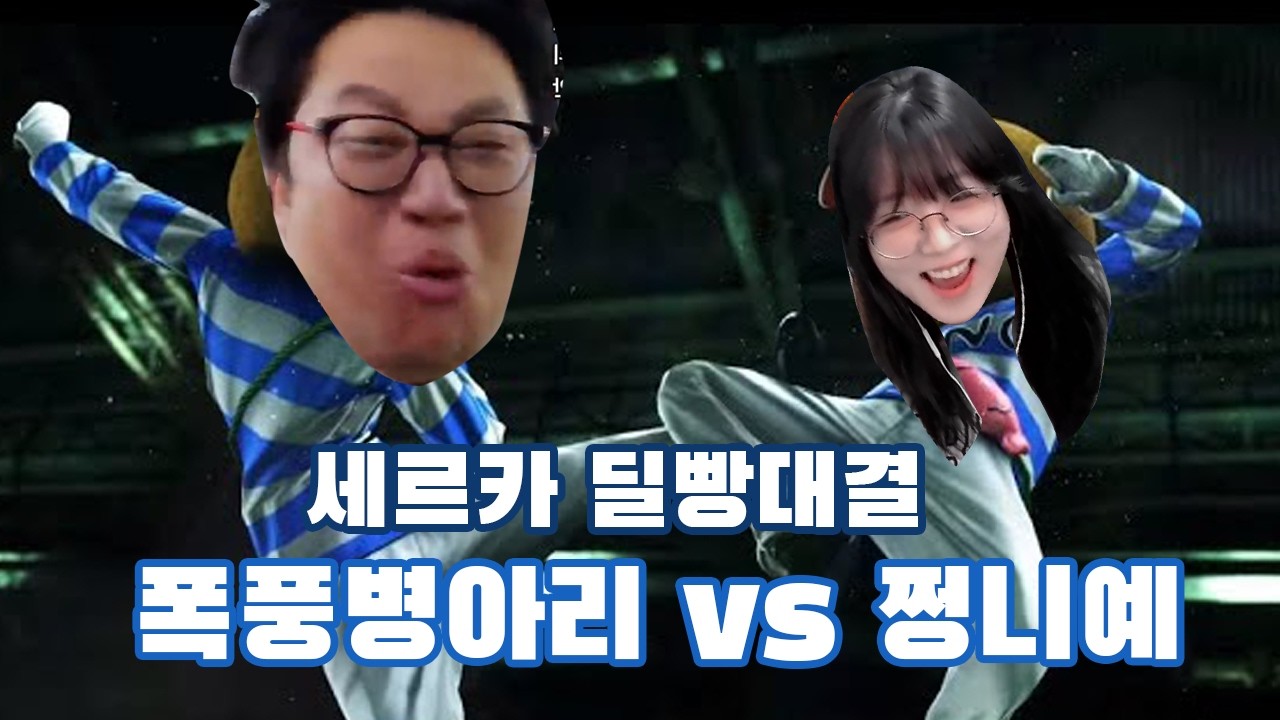 로스트아크 세르카 버스 폭풍병아리 VS 쩡니예 딜빵대결  (feat 율이유리)