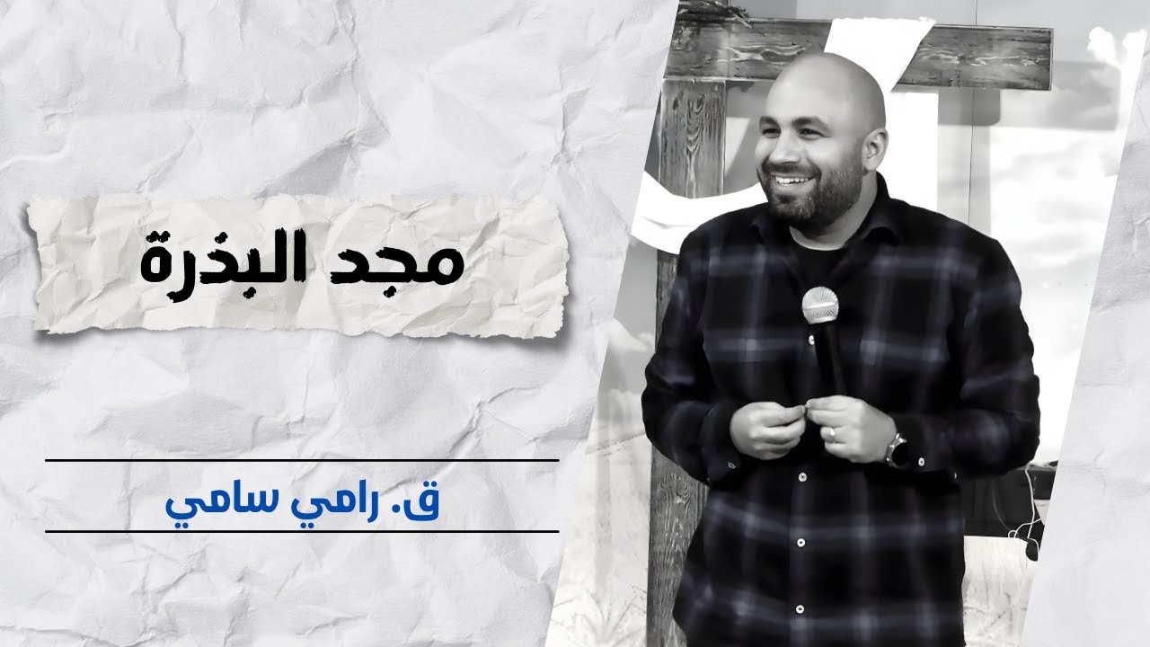 مجد البذرة | ق. رامي سامي
