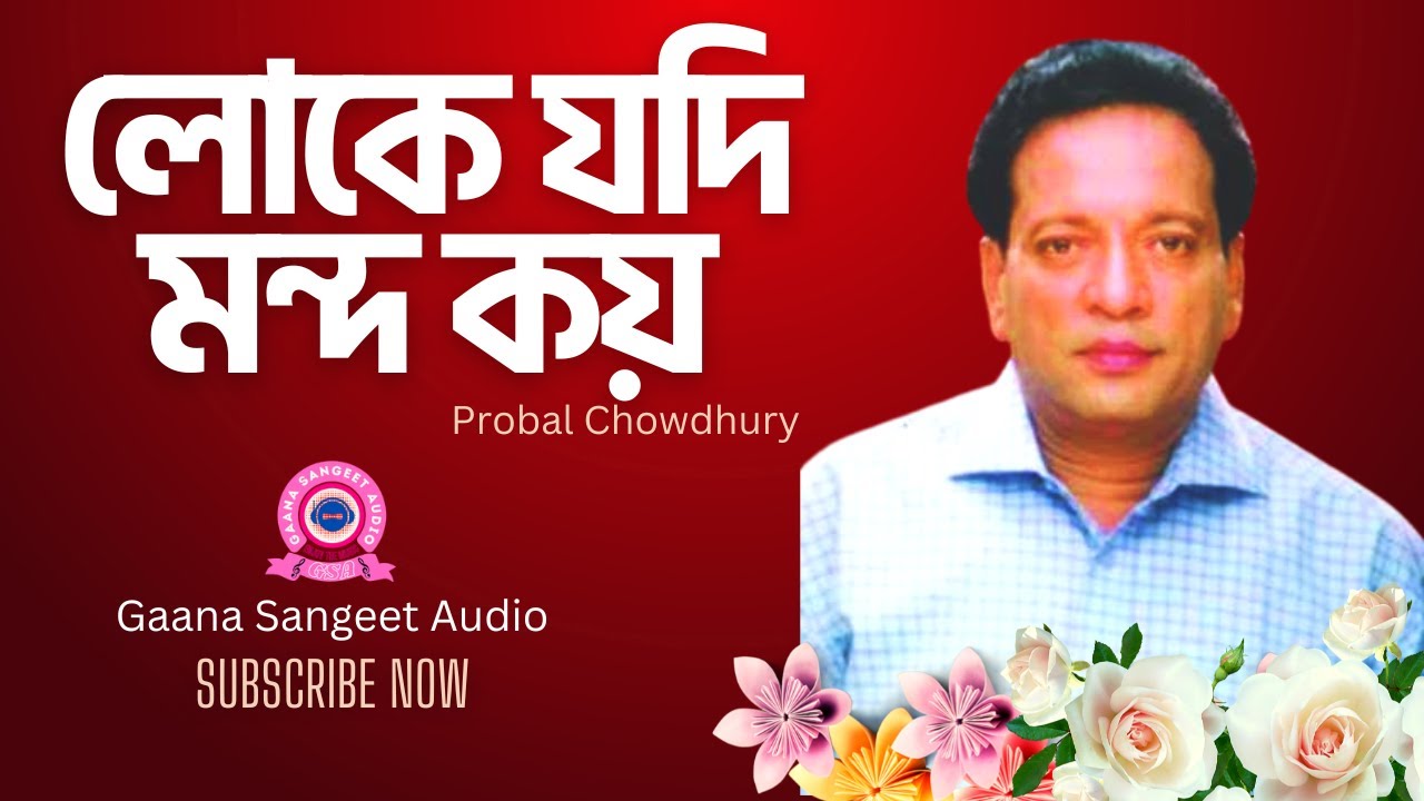 লোকে যদি মন্দ কয় । Loke jodi mondo koy । Probal Chowdhury । Gaana Songs