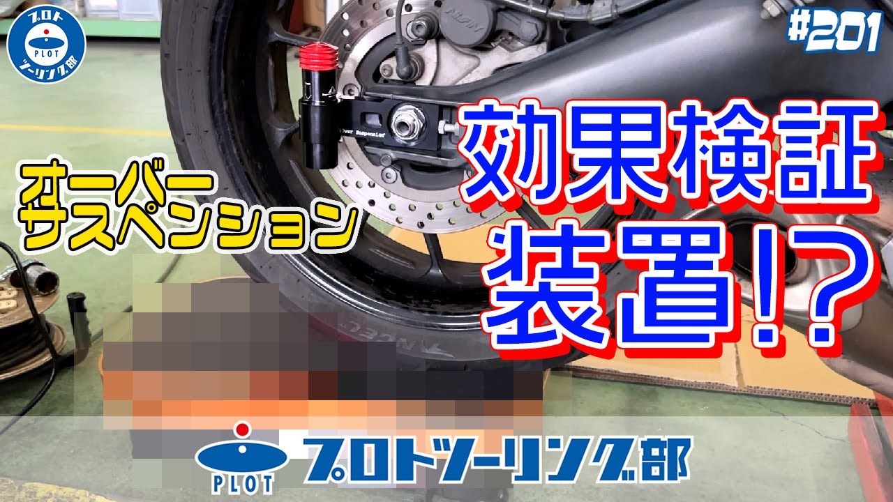# 201【よしだの実験動画】Oversuspension(オーバーサスペンション)の効果を検証する装置が完成！？よしだの愛車MT-09で実験します。