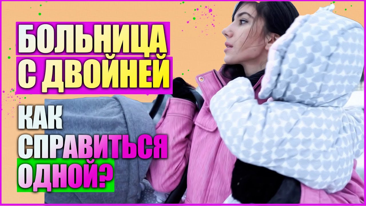 КАК ХОДИТЬ В БОЛЬНИЦУ С ДВОЙНЕЙ ОДНОЙ // Поликлиника с двойней // Как справиться с двойней