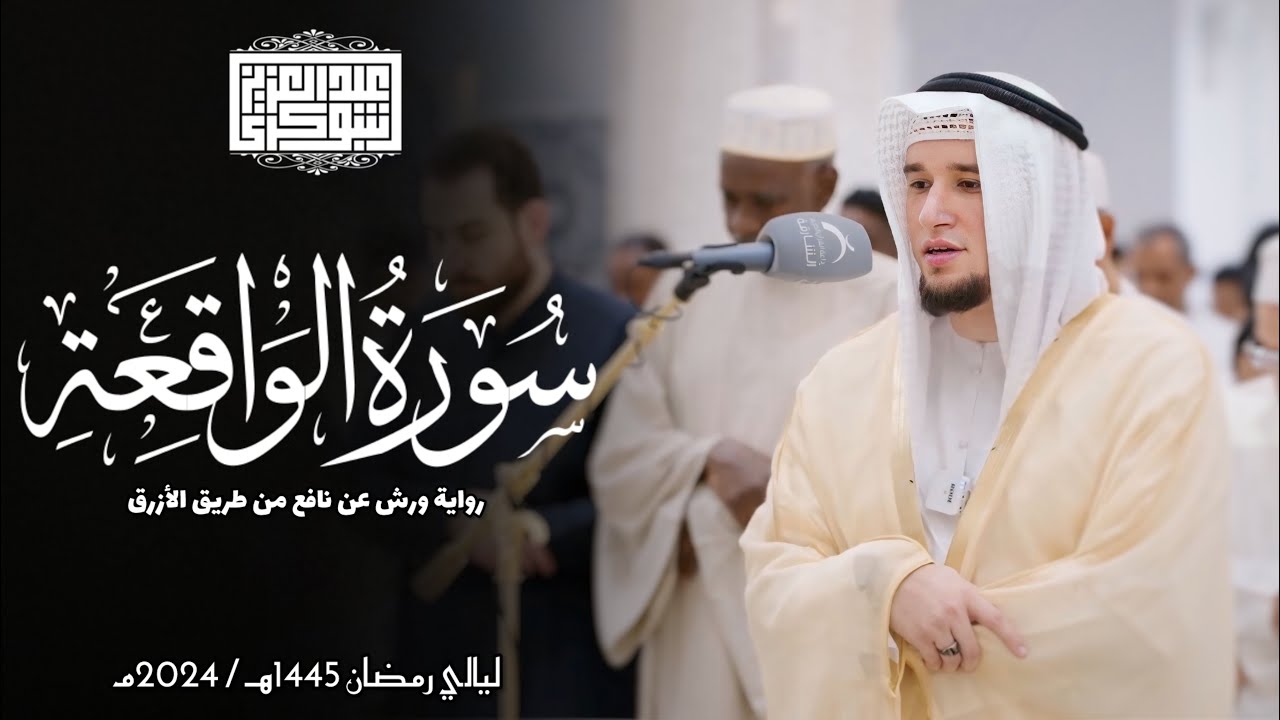 سورة الواقعة || رواية ورش عن نافع || ليالي رمضان 1445هـ || Surah Al-Waqi'ah