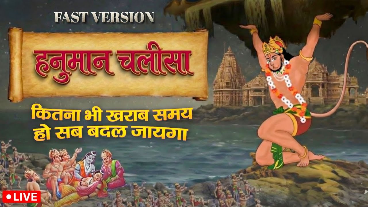 LIVE 🚩 हनुमान चालीसा :- सभी परेशानियो से छुटकारा दिलाएंगे हनुमान जी - HANUMAN CHALISA FAST