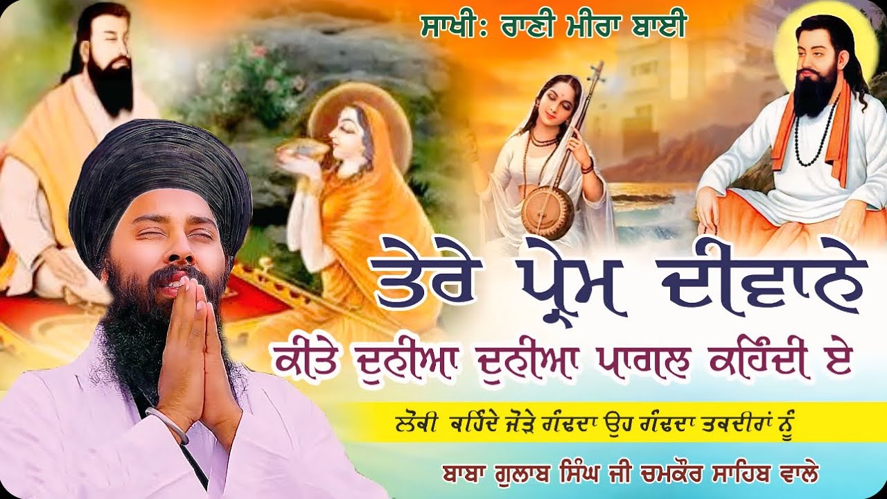 ਪ੍ਰਸੰਗ: ਰਾਣੀ ਮੀਰਾ ਬਾਈ ਤੇ ਭਗਤ ਰਵਿਦਾਸ ਜੀ ਦੀ ਅਨੋਖੀ ਸਾਖੀ | Baba Gulab Singh Ji  #sakhi #gurbani #latest