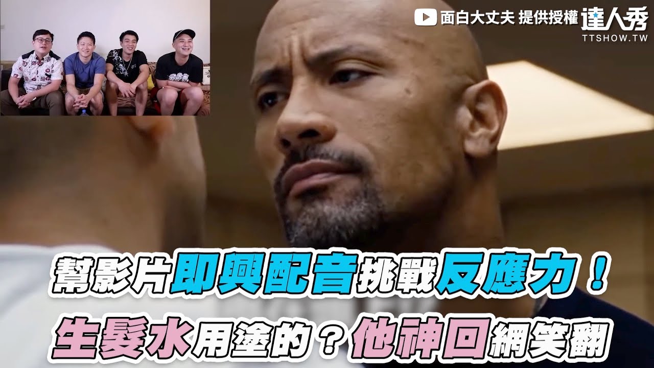 【幫影片即興配音挑戰反應力！ 生髮水用塗的？他神回網笑翻】｜@funnynoproblem