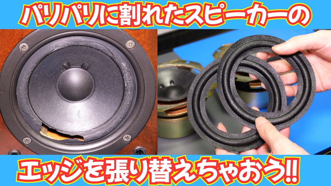 【ド素人修理】劣化して割れたスピーカーエッジを交換しよう！【ONKYO D-102AX】