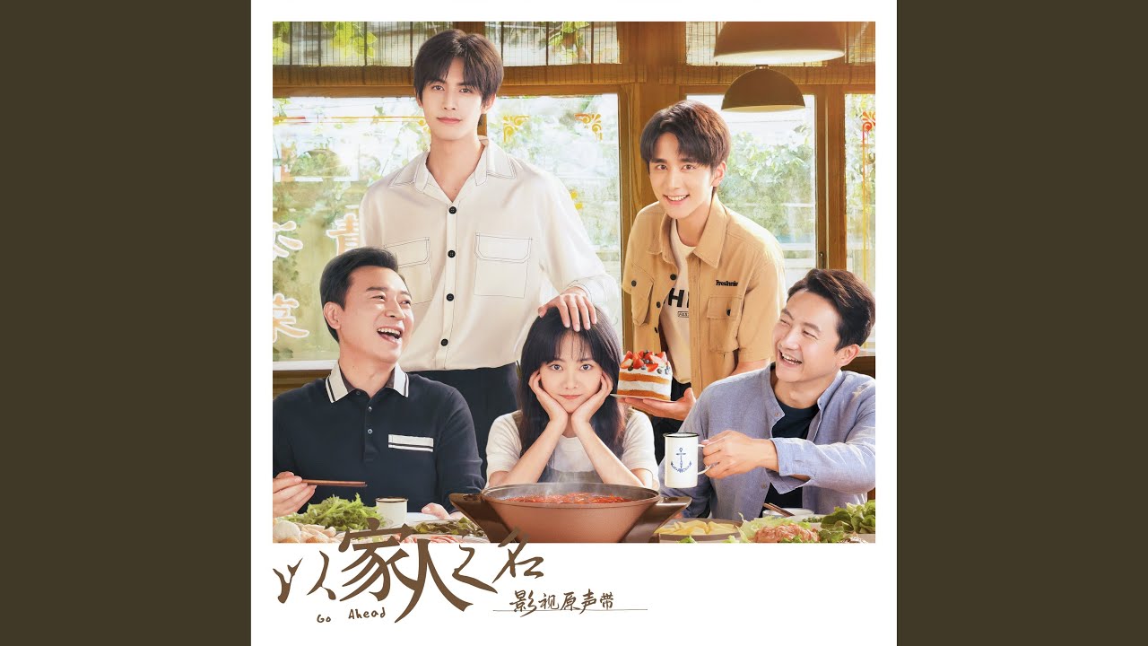 我會守在這裡 (電視劇《以家人之名》片尾主題曲)