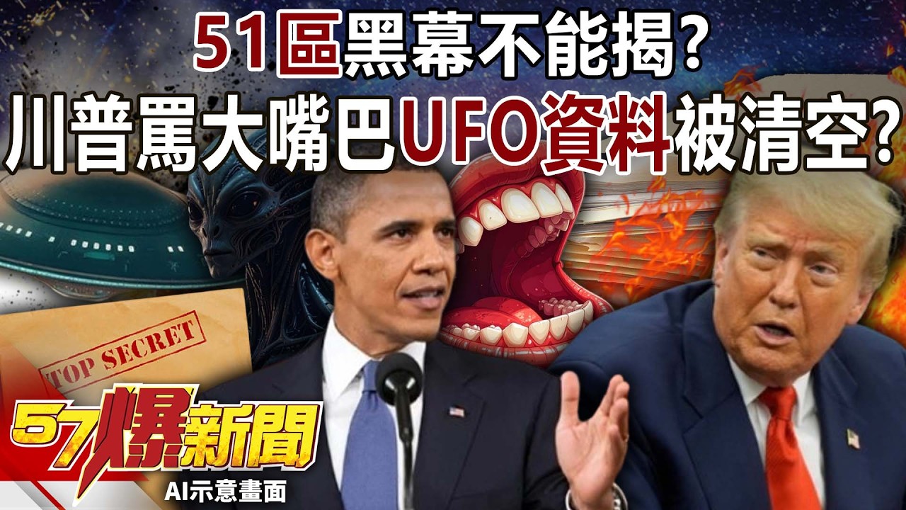 「51區」黑幕不能揭？詭！川普罵大嘴巴「UFO資料」就被清空！-馬西屏 徐俊相《57爆新聞》20260225-6