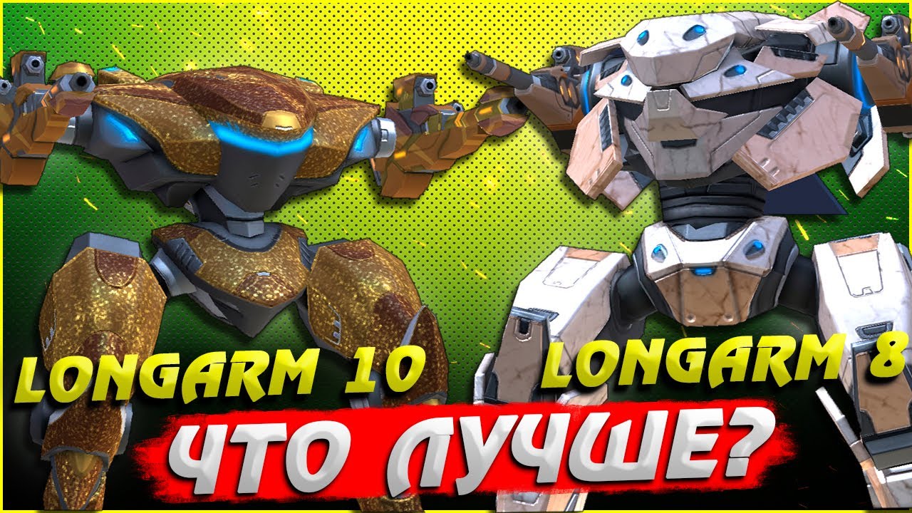 Что лучше? Longarm 8 или 10? Mech Arena Review