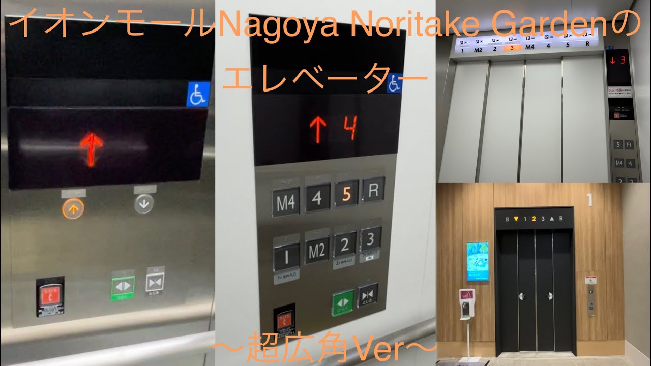 AEON MALL Nagoya Noritake Gardenのエレベーター/AEON MALL Nagoya Noritake Garden Elevator〜超広角Ver〜