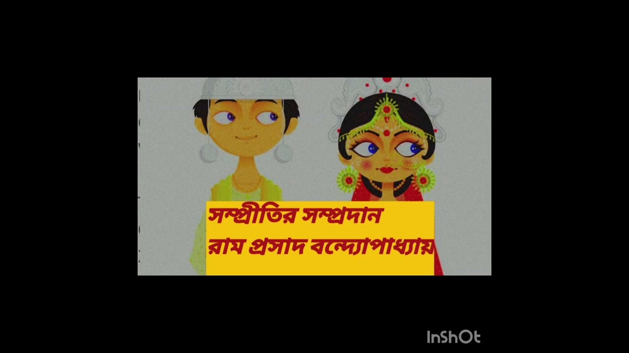 #bengoli comedy story #সম্প্রীতিরসম্প্রদান#লেখক:রামপ্রসাদবন্দ্যোপাধ্যায়