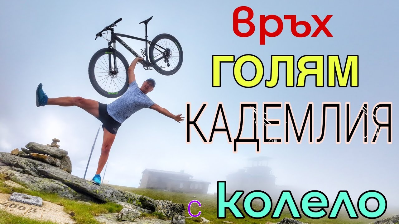 ИЗКАЧВАНЕ на ВРЪХ ГОЛЯМ КАДЕМЛИЯ с КОЛЕЛО от село Тъжа-2024