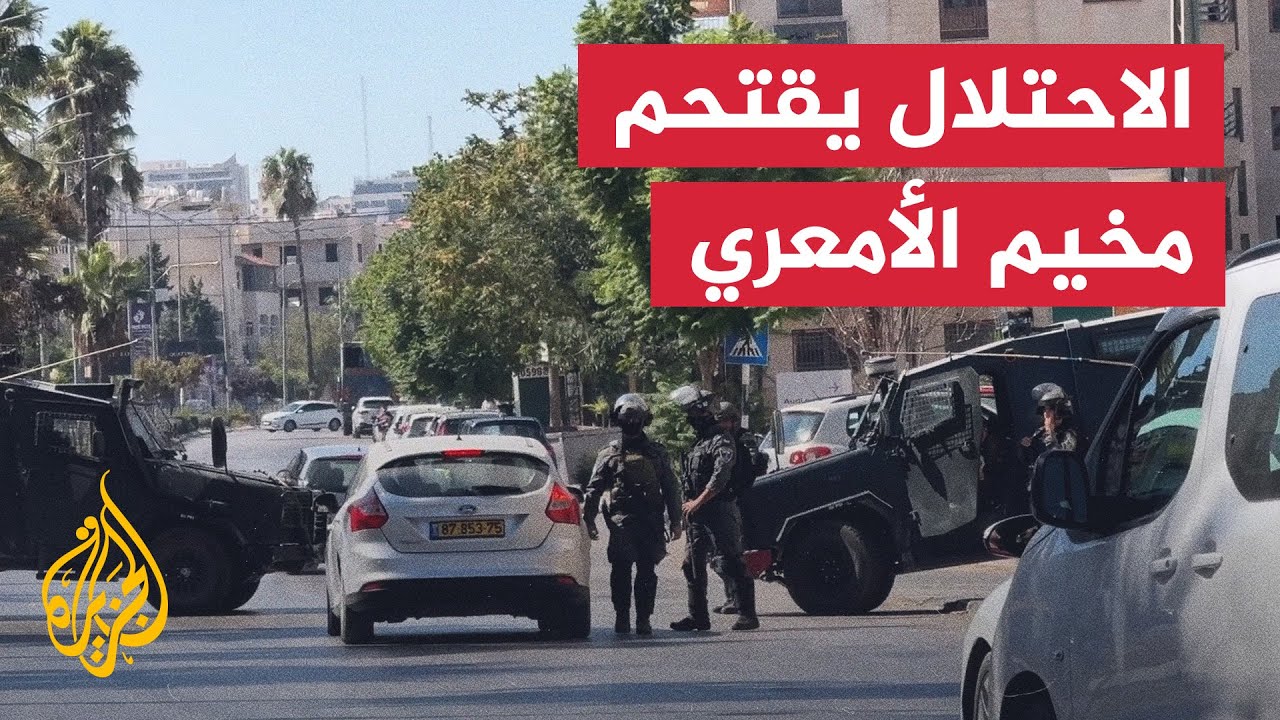 قوات الاحتلال تقتحم مخيم الأمعري للاجئين بالضفة الغربية
