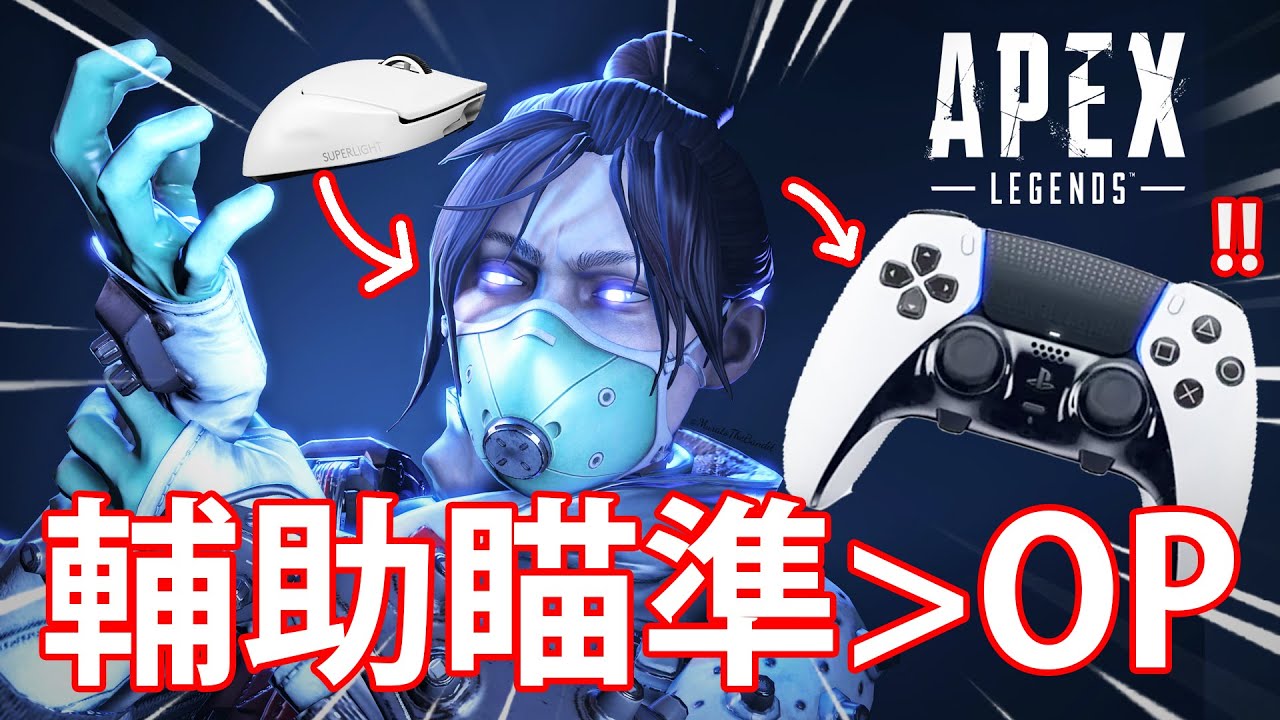 【APEX 搞笑時刻】8 -  手掣輔助瞄準🎮 vs 十年的鼠键槍GAME經驗⌨🖱！ // S15伺服器差到懷疑人生😭？