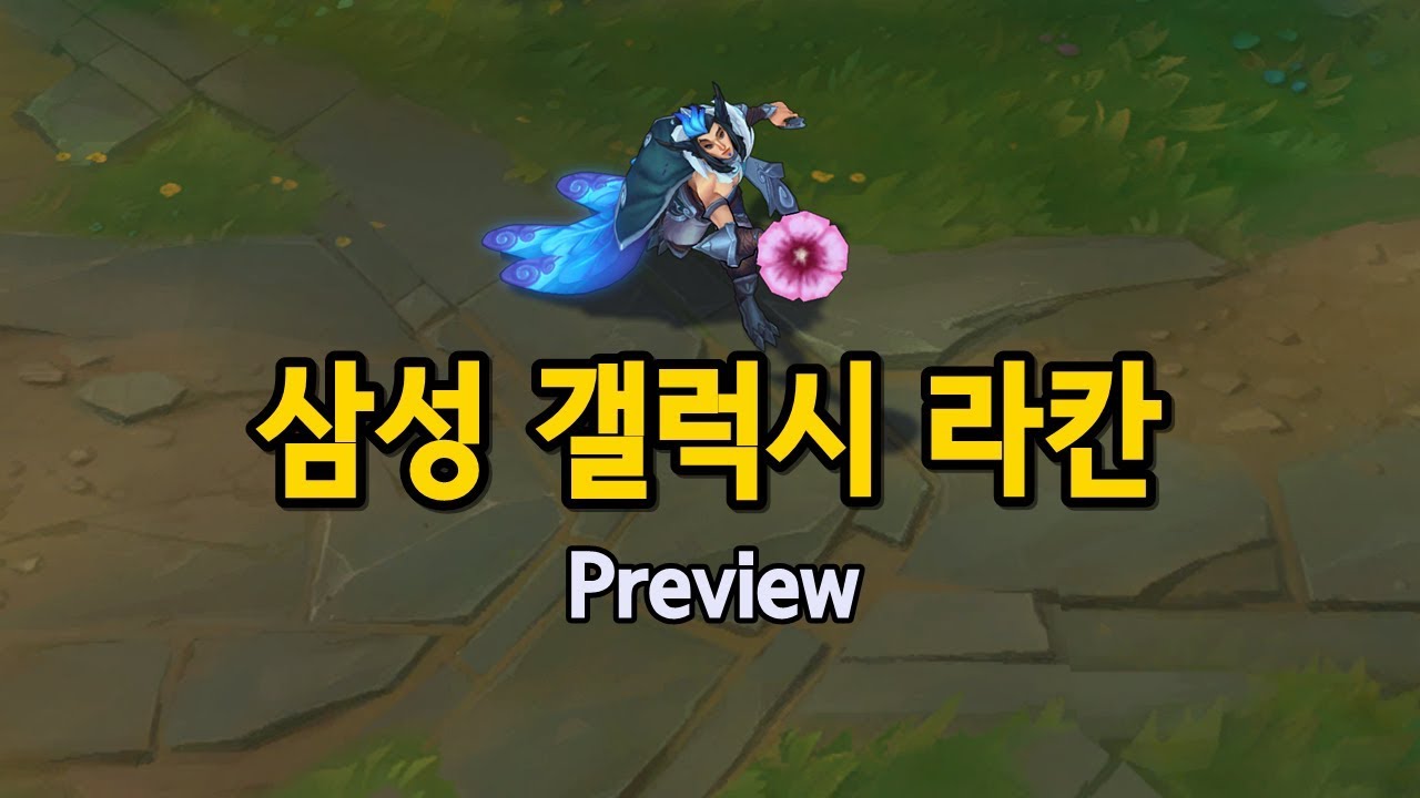 삼성 갤럭시 라칸 (Samsung Galaxy Rakan Skin Preview)