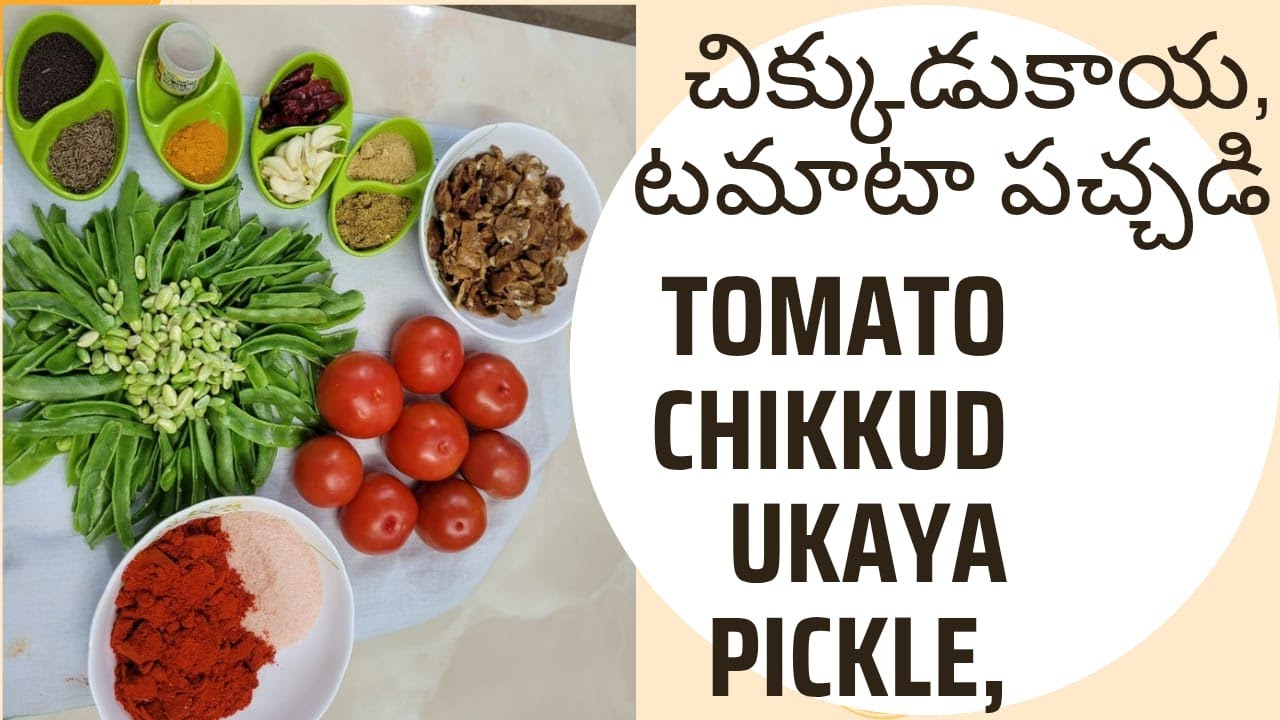 Tomato & Flat Beans (Chikkudukaya) Pickle