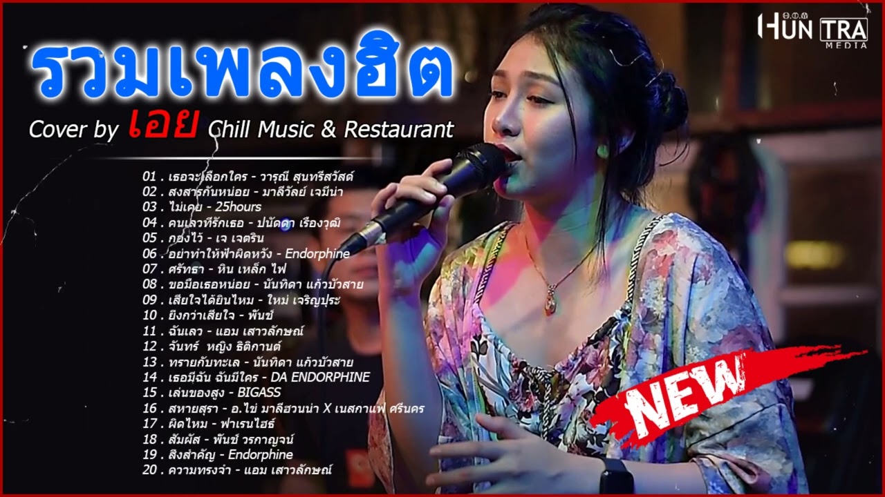 รวมเพลงฮิตเพราะๆ Cover By เอย Chill Music & Restaurant เพลงในร้าน ฟังสบาย ก่อนนอน