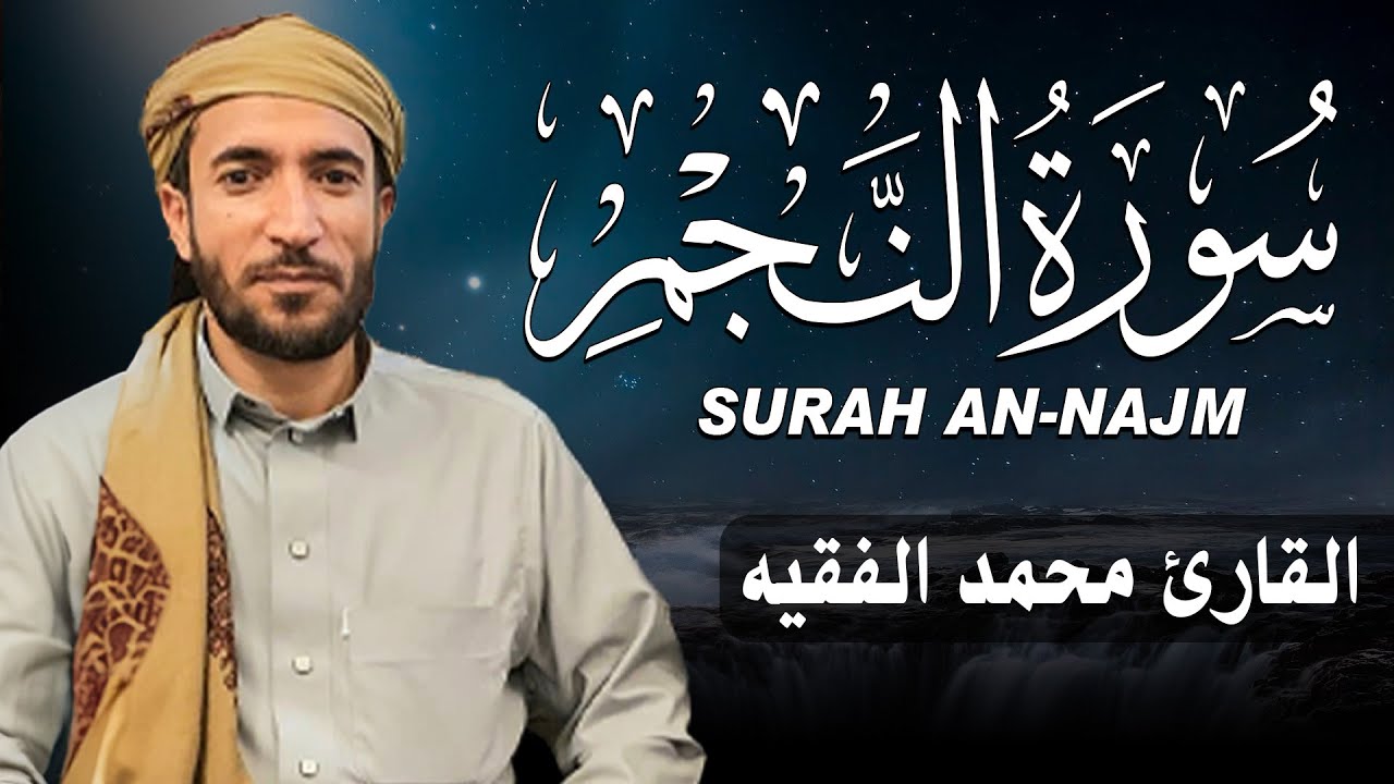 سورة النجم كاملة (مكتوبة ) للقارئ الشيخ محمد الفقيه _ تلاوة خاشعة ومؤثرة😌💚