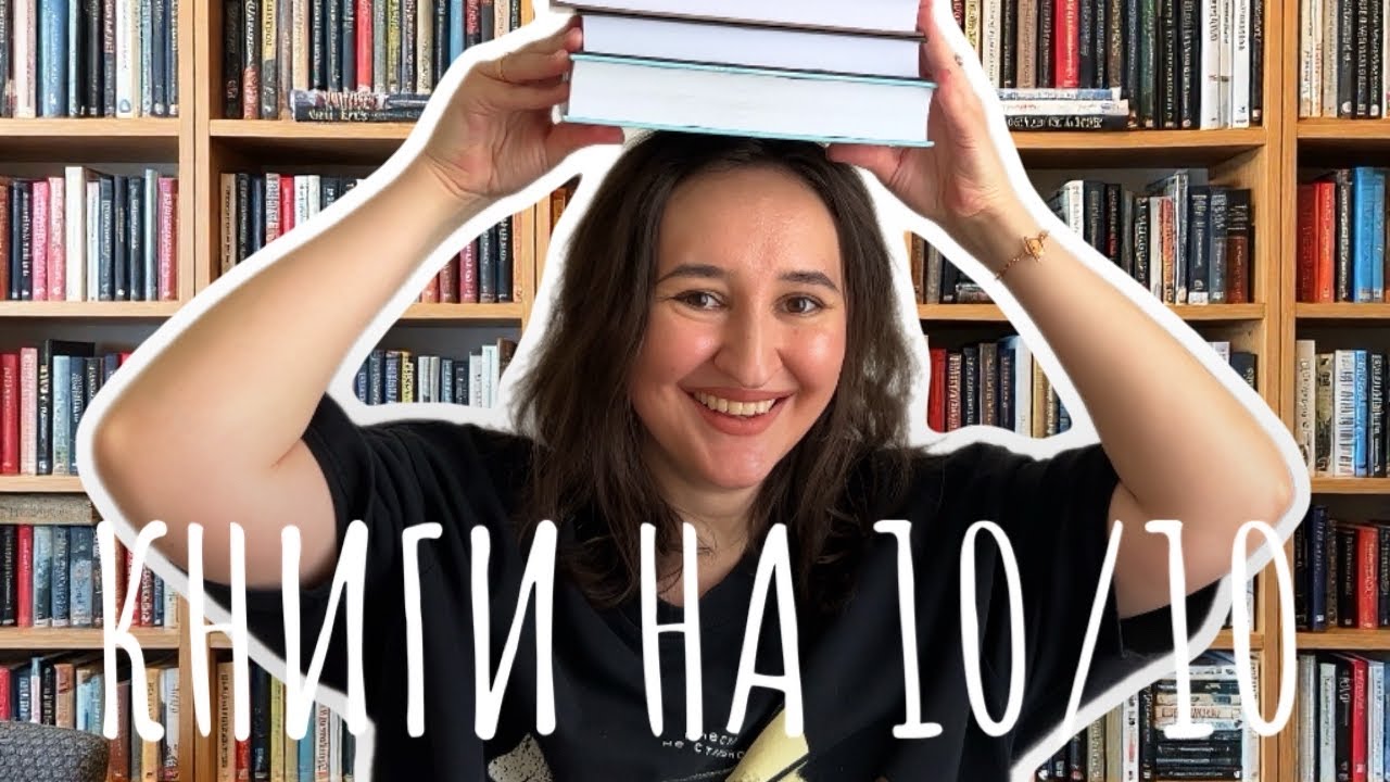 🔝 Эти книги вы запомните навсегда | ПРОЧИТАННОЕ НА 10/10