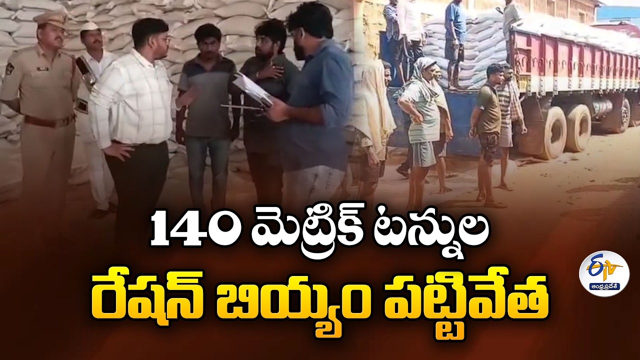 140 Tons Ration Rice Seized at Kakinada Port | Illegal Export Racket Busted in AP