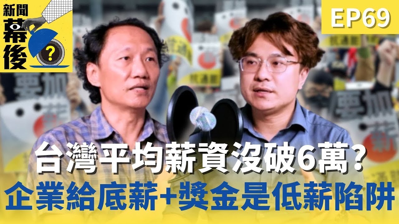 台灣平均薪資根本沒破6萬？企業給「底薪+獎金」是低薪陷阱！ft.張烽益  |《#新聞幕後》  EP69 藍于洺