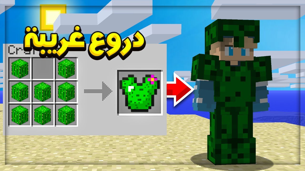 ماين كرافت : سوينا دروع من الصبار .. اغرب قتال ممكن تشوفه 😂🌵