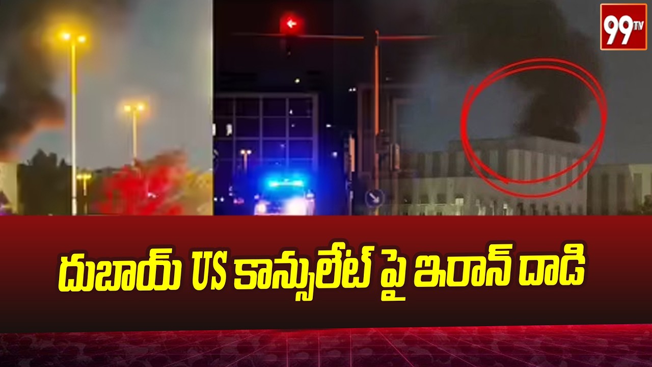 Iran Drones Hit US Consulate In Dubai | దుబాయ్ US కాన్సులేట్ పై ఇరాన్ దా_డి | Iran vs US War | 99TV