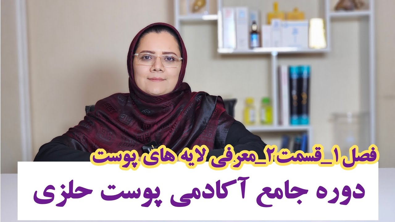 فصل۱_قسمت۲_معرفی لایه های پوست(دوره جامع آکادمی پوست حلزی)
