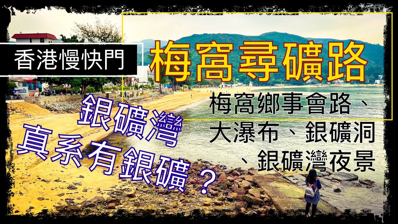 ［香港慢快門］梅窩尋礦路| 銀礦灣以前真係有銀礦？｜瀑布唔算好壯觀？細水長流另一番風味｜銀礦灣夜景其實都好靚