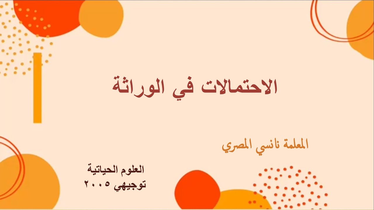 الصفات المندلية / الاحتمالات في الوراثة