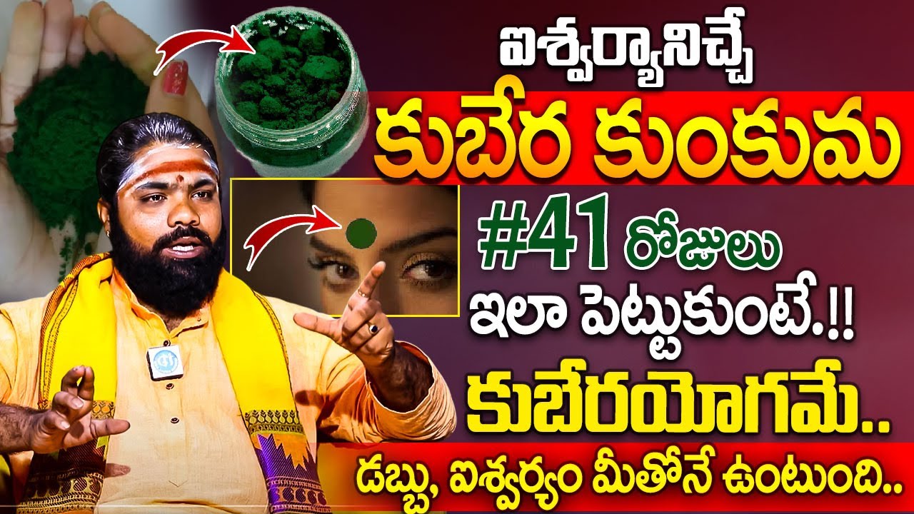 కుబేర కుంకుమ ఇలా పెట్టుకుంటే కుబేర క‌టాక్ష‌మే.. Green Kubera Kumkum Benefits | Nishanth Sharma